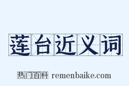 莲台近义词是什么意思的图片